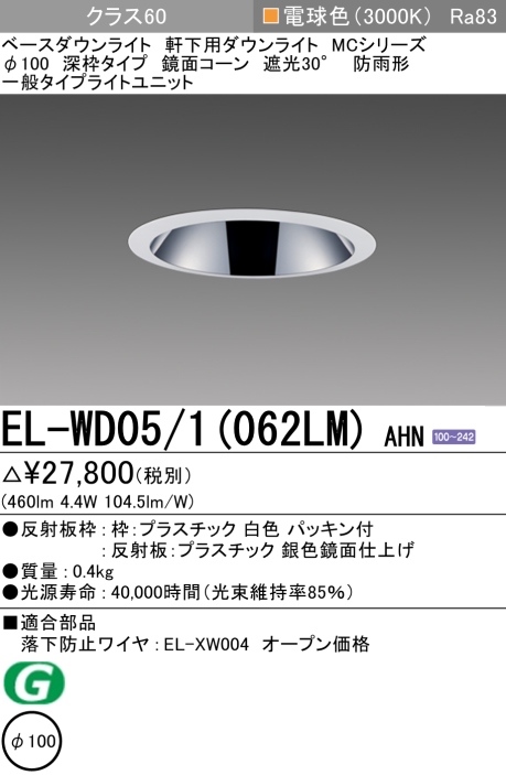 ダウンライト(軒下用 深枠タイプ) 埋込穴Φ100 クラス60 電球色 EL-WD05/1(062LM) AHN