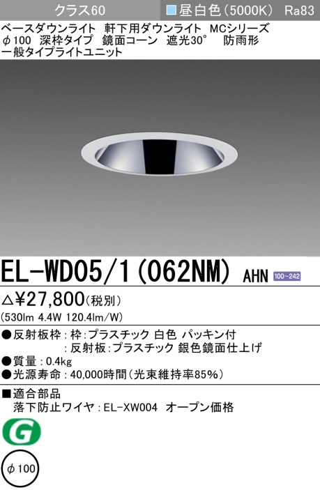 ダウンライト(軒下用 深枠タイプ) 埋込穴Φ100 クラス60 昼白色 EL-WD05/1(062NM) AHN