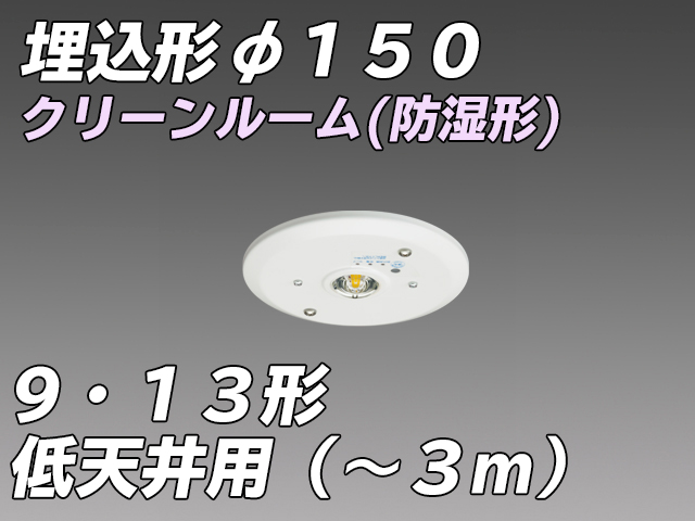 EL-WDB23211A φ150 クリーンルーム向け(防湿形)  低天井用 LED非常照明 ハロゲン 9形・13形 埋込形