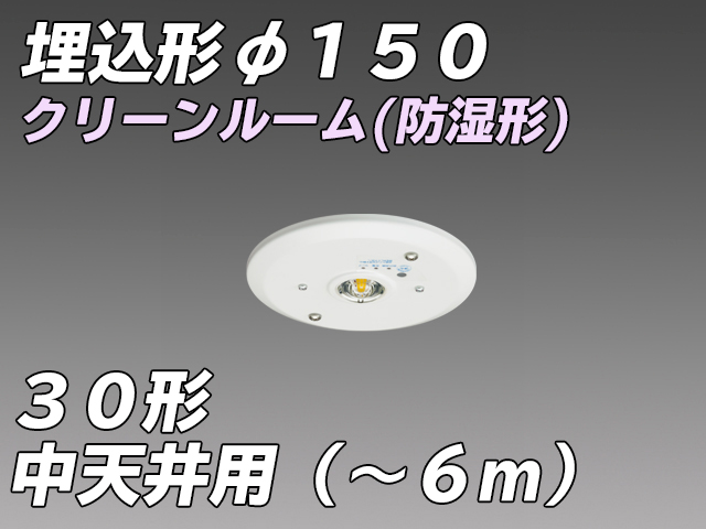 EL-WDB33212A φ150 クリーンルーム向け(防湿形) 中天井用 LED非常照明 ハロゲン30形 埋込形