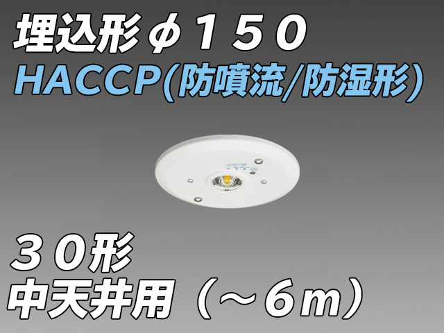 EL-WDB33312A φ150 HACCP(防噴流形・防湿形) 中天井用 LED非常照明 ハロゲン30形  埋込形