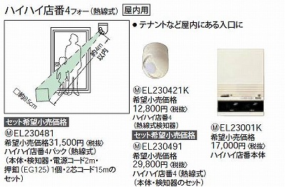 EL230491 ハイハイ店番4(熱線式)(本体・検知器のセット)