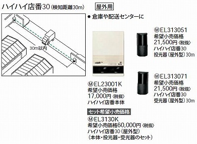 EL313051 ハイハイ店番30投光器(屋外型)30M