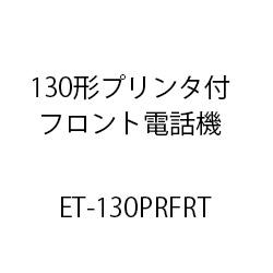 ET-130形プリンタ付フロント電話機 ET-130PRFRT