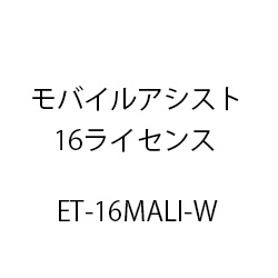 ET-モバイルアシスト16ライセンス ET-16MALI-W