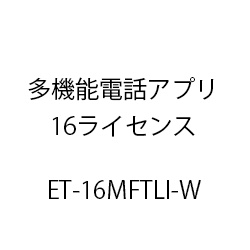 ET-多機能電話アプリ16ライセンス ET-16MFTLI-W