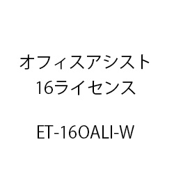 ＥＴ－オフィスアシスト１６ライセンス ET-16OALI-W