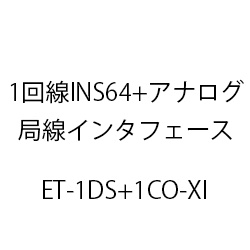 １回線ＩＮＳ６４＋１回線アナログ局線インタフェースＸｉ ET-1DS-1CO-XI