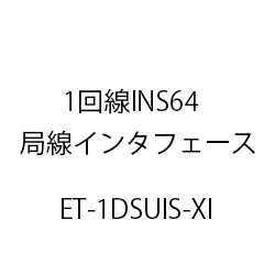 １回線ＩＮＳ６４局線インタフェースＸｉ ET-1DSUIS-XI