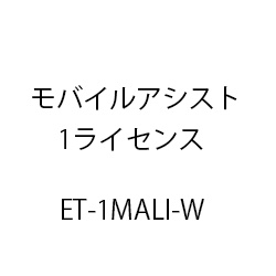 ET-モバイルアシスト1ライセンス ET-1MALI-W