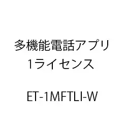 ＥＴ－多機能電話アプリ１ライセンス ET-1MFTLI-W