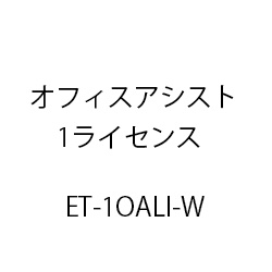 ＥＴ－オフィスアシスト１ライセンス ET-1OALI-W