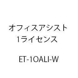 ＥＴ－オフィスアシスト１ライセンス ET-1OALI-W