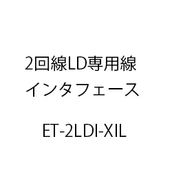 ２回線ＬＤ専用線インタフェースＸｉＬ ET-2LDI-XIL