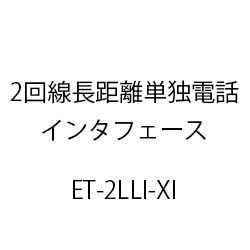 ２回線長距離単独電話インタフェースＸｉ ET-2LLI-XI