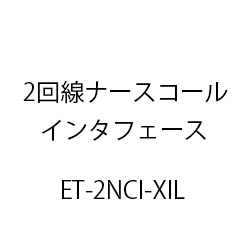 ２回線ナースコールインタフェースＸｉＬ ET-2NCI-XIL