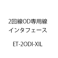 ２回線ＯＤ専用線インタフェースＸｉＬ ET-2ODI-XIL