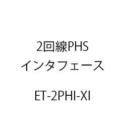 ２回線ＰＨＳインタフェースＸｉ ET-2PHI-XI