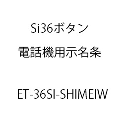 ＥＴ－Ｓｉ３６ボタン電話機用示名条(Ｗ) ET-36SI-SHIMEIW