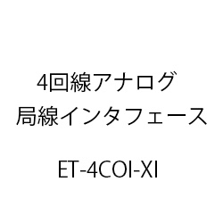 ４回線アナログ局線インタフェースＸｉ ET-4COI-XI