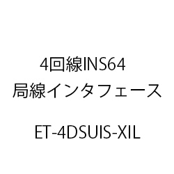 ４回線ＩＮＳ６４局線インタフェースＸｉＬ ET-4DSUIS-XIL