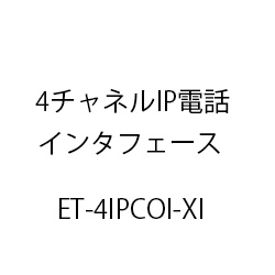 ４チャネルＩＰ電話インタフェースＸｉ ET-4IPCOI-XI