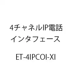 ４チャネルＩＰ電話インタフェースＸｉ ET-4IPCOI-XI