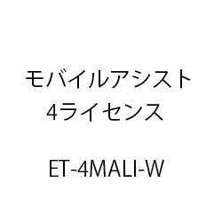 ET-モバイルアシスト4ライセンス ET-4MALI-W