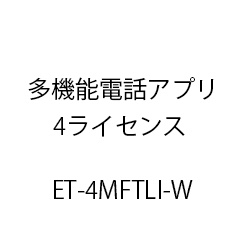 ET-多機能電話アプリ4ライセンス ET-4MFTLI-W