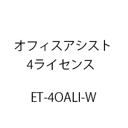 ＥＴ－オフィスアシスト４ライセンス ET-4OALI-W