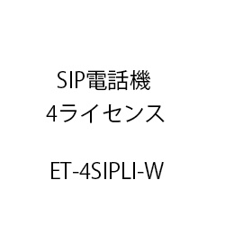 ET-SIP電話機4ライセンス ET-4SIPLI-W