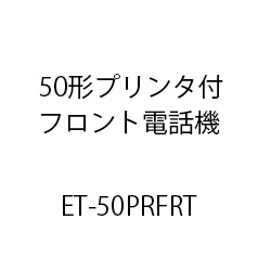 ET-50形プリンタ付フロント電話機 ET-50PRFRT