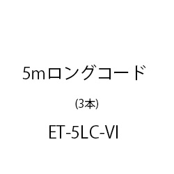 ＥＴ－５ｍロングコード ET-5LC-VI