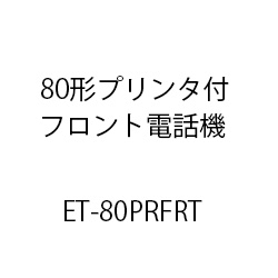 ET-80形プリンタ付フロント電話機 ET-80PRFRT