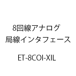 ８回線アナログ局線インタフェースＸｉＬ ET-8COI-XIL