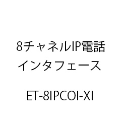 ８チャネルＩＰ電話インタフェースＸｉ ET-8IPCOI-XI