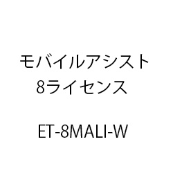 ET-モバイルアシスト8ライセンス ET-8MALI-W