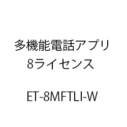 ET-多機能電話アプリ8ライセンス ET-8MFTLI-W