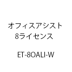 ＥＴ－オフィスアシスト８ライセンス ET-8OALI-W