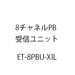 ８チャネルＰＢ受信ユニットＸｉＬ ET-8PBU-XIL