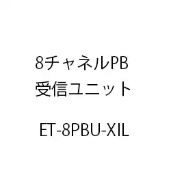 ８チャネルＰＢ受信ユニットＸｉＬ ET-8PBU-XIL