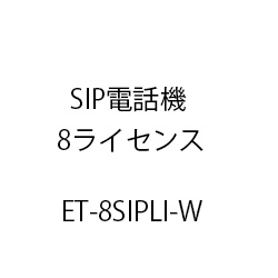 ＥＴ－ＳＩＰ電話機８ライセンス ET-8SIPLI-W