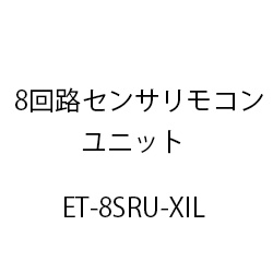 ８回路センサリモコンユニットＸｉＬ ET-8SRU-XIL