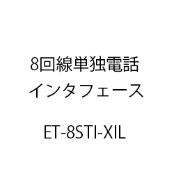 ８回線単独電話インタフェースＸｉＬ ET-8STI-XIL