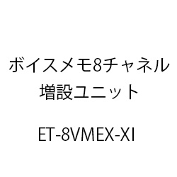 ボイスメモ８チャネル増設ユニットＸｉ ET-8VMEX-XI