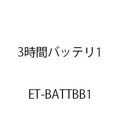 ３時間バッテリ１ ET-BATTBB1