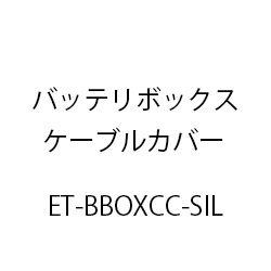 バッテリボックスケーブルカバー(Ｓｉ/Ｌ) ET-BBOXCC-SIL