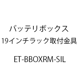 バッテリボックス１９インチラック取付金具(Ｓｉ/Ｌ) ET-BBOXRM-SIL