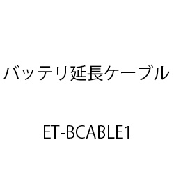 バッテリ延長ケーブル１ ET-BCABLE1