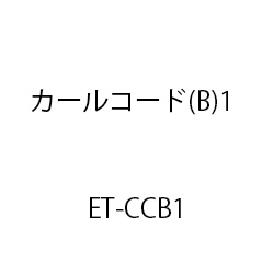 ＥＴ－カールコード(Ｂ)１ ET-CCB1 ５本／１組